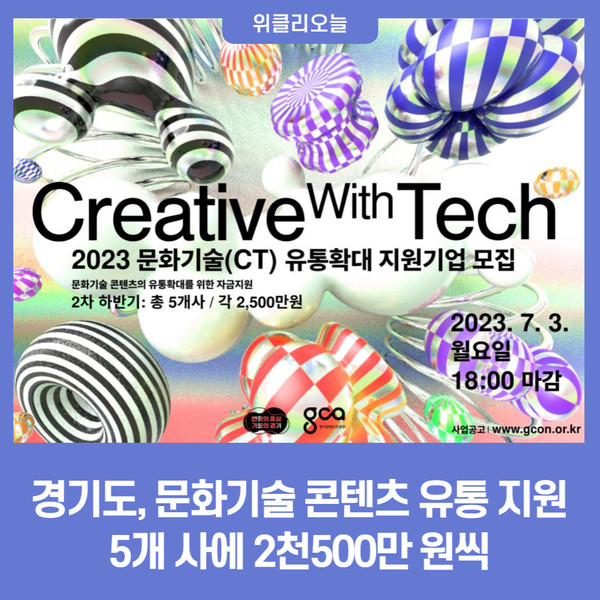 경기도, 문화기술 콘텐츠 유통 지원···5개 사에 2천500만 원씩