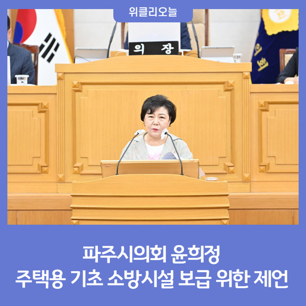 파주시의회 윤희정, 주택용 기초 소방시설 보급 위한 제언
