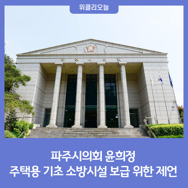 파주시의회 윤희정, 주택용 기초 소방시설 보급 위한 제언