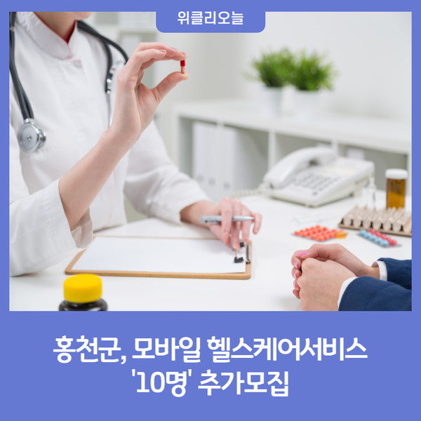 홍천군, 모바일 헬스케어서비스 대상자 추가모집