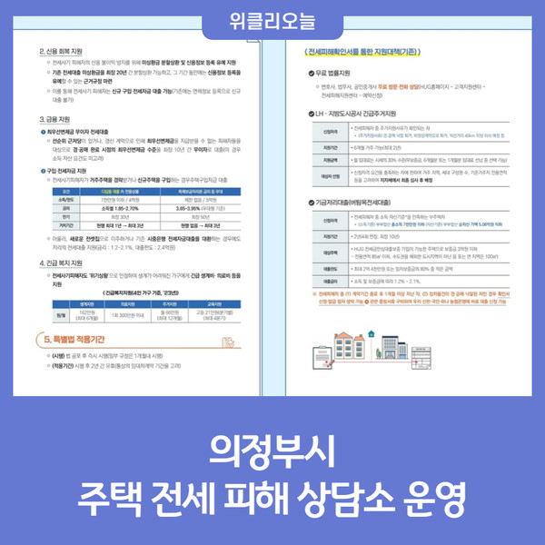 의정부시, 주택 전세 피해 상담소 운영