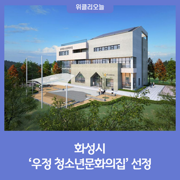 화성시, 우정 청소년문화의집 선정