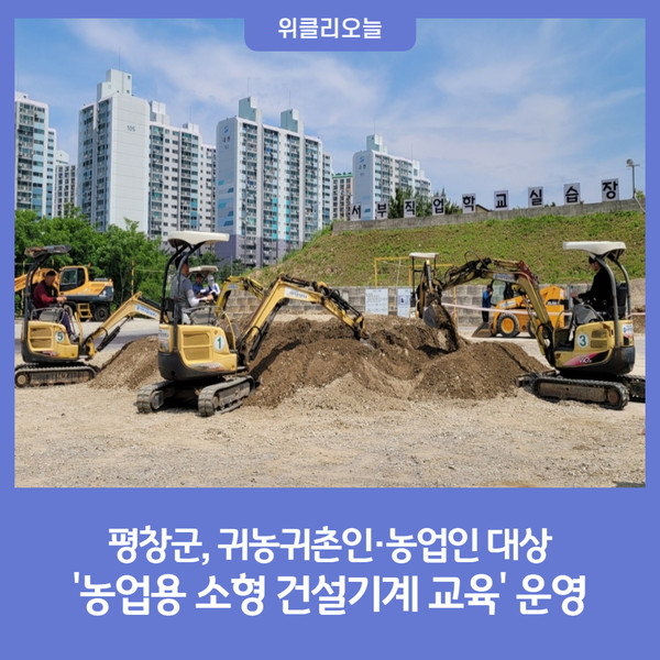 평창군 귀농귀촌지원센터, 농업용 소형 건설기계 교육 운영