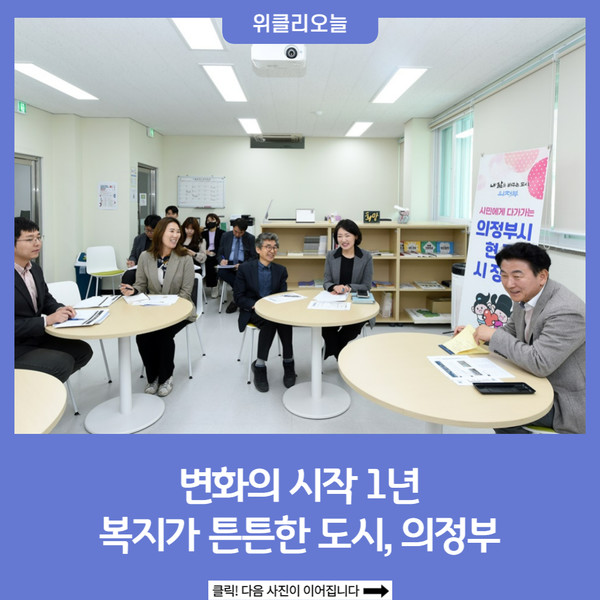 변화의 시작 1년, 복지가 튼튼한 도시 의정부