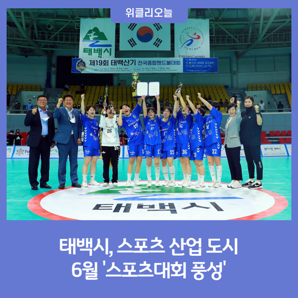 태백시, 스포츠 산업 도시 스포츠대회 풍성
