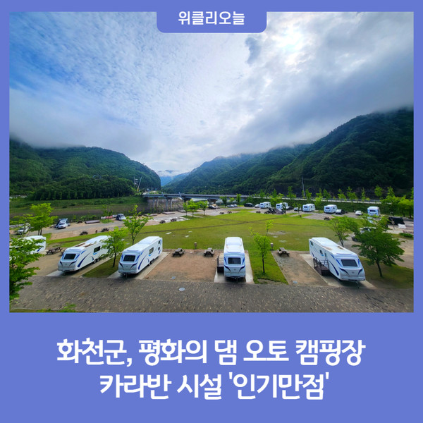 화천군, 평화의 댐 오토 캠핑장 카라반 시설 인기만점