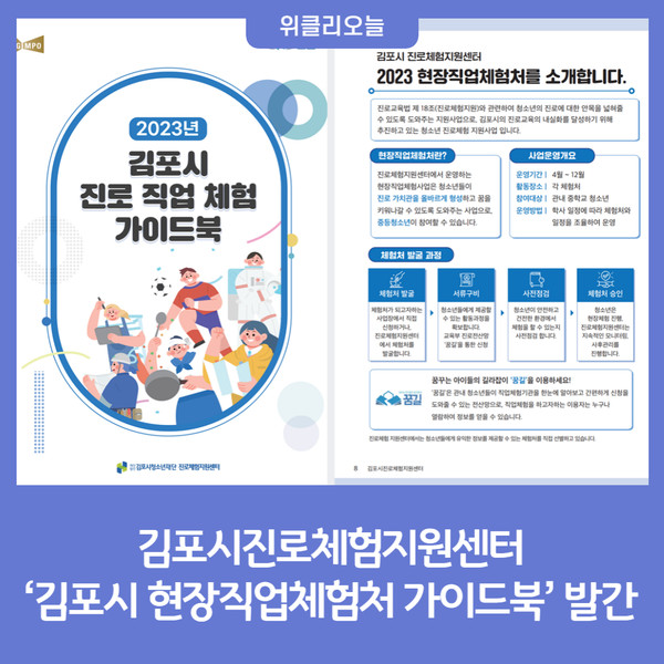 김포시진로체험지원센터, 김포시 현장직업체험처 가이드북 발간