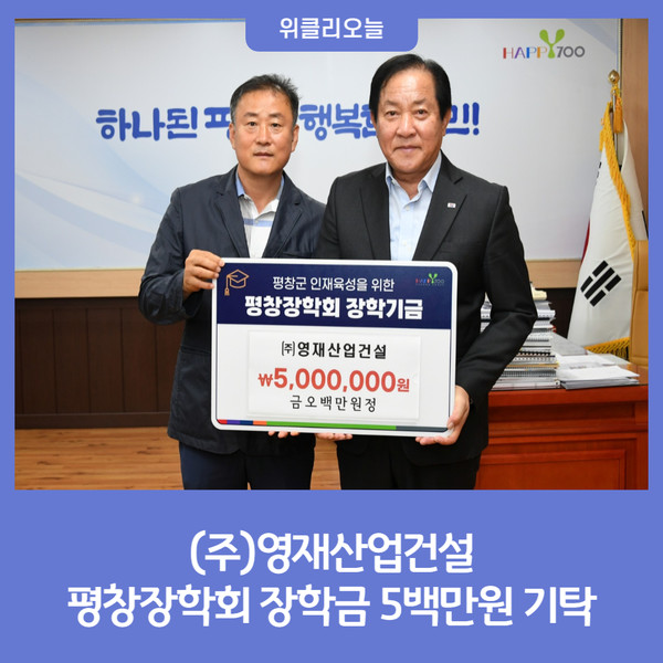 평창군, (주)영재산업건설 평창장학회 장학금 기탁