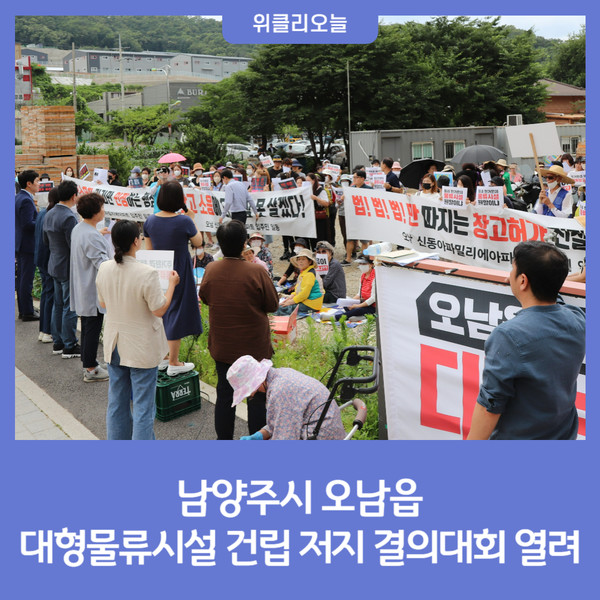 남양주시 오남읍, 대형물류시설 건립 저지 결의대회 열려