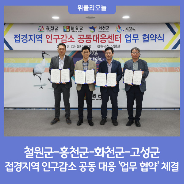 철원군-홍천군-화천군-고성군, 접경지역 인구감소 공동 대응 업무 협약 체결