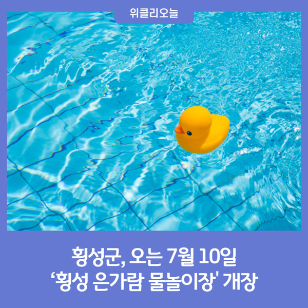 횡성군, 오는 7월 10일 횡성 은가람 물놀이장 개장