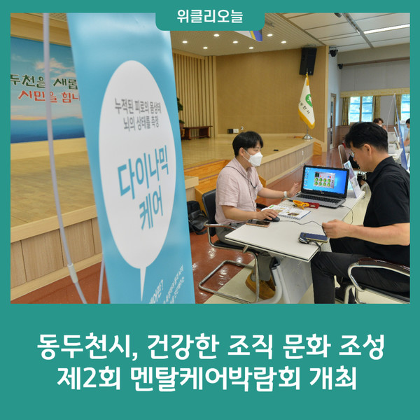 동두천시, 제2회 멘탈케어박람회 개최