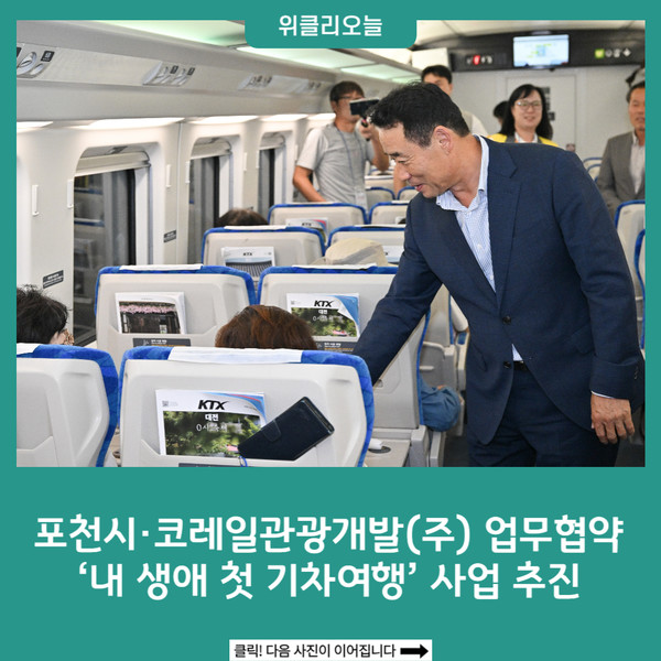 포천시·코레일관광개발(주) 업무협약, 내 생애 첫 기차여행 사업 추진