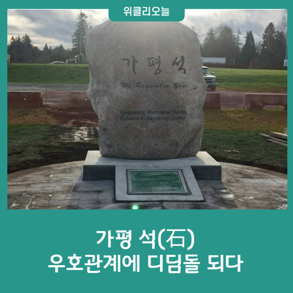 가평 석(石), 우호관계에 디딤돌 되다