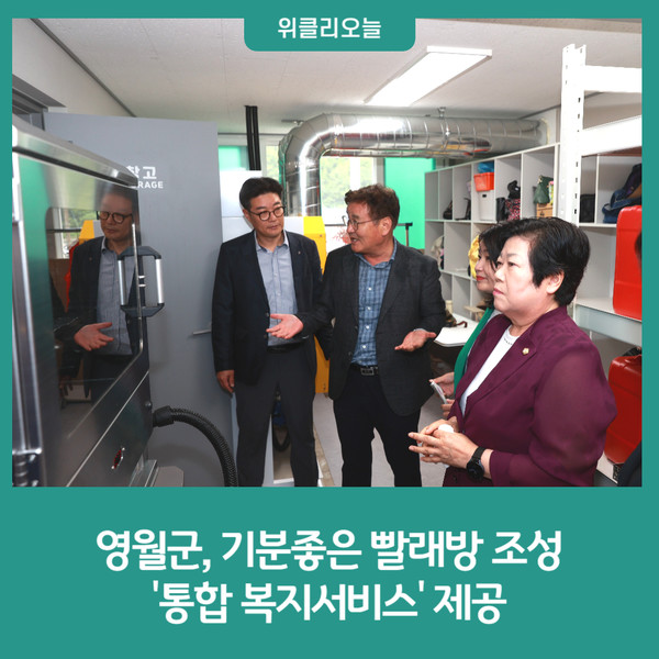영월군, 기분좋은 빨래방 조성 통합 복지서비스 제공