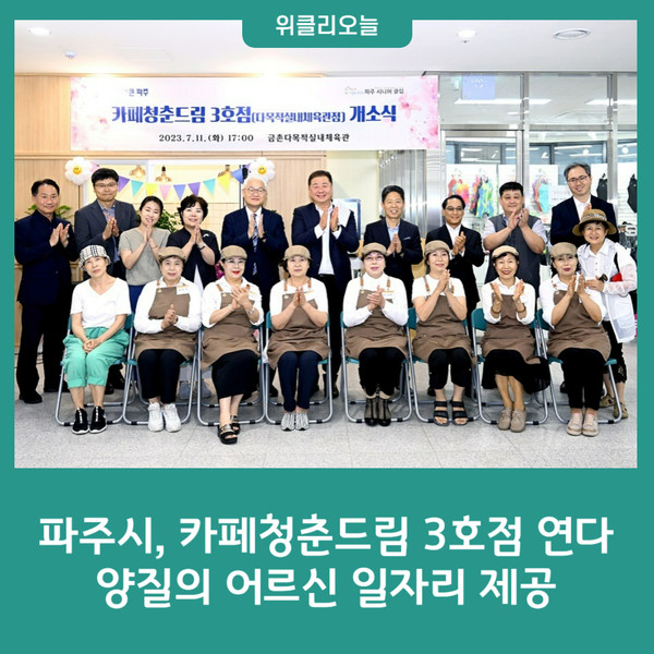 파주시, 카페청춘드림 3호점 연다…양질의 어르신 일자리 제공