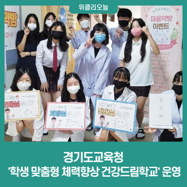 경기도교육청, 학생 맞춤형 체력향상 건강드림학교 운영