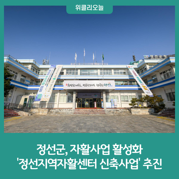 정선군, 자활사업 활성화 정선지역자활센터 신축사업 추진