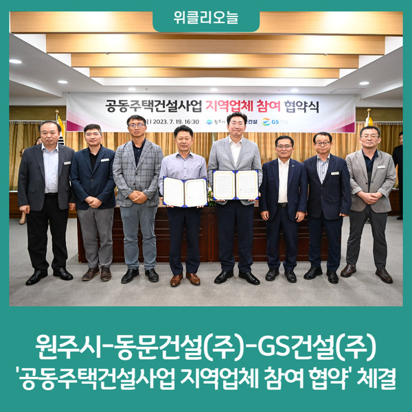 원주시-동문건설(주)-GS건설(주), 공동주택건설사업 지역업체 참여 협약 체결