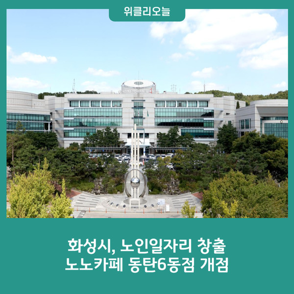 화성시, 노인일자리 창출을 위한 노노카페 동탄6동점 개점