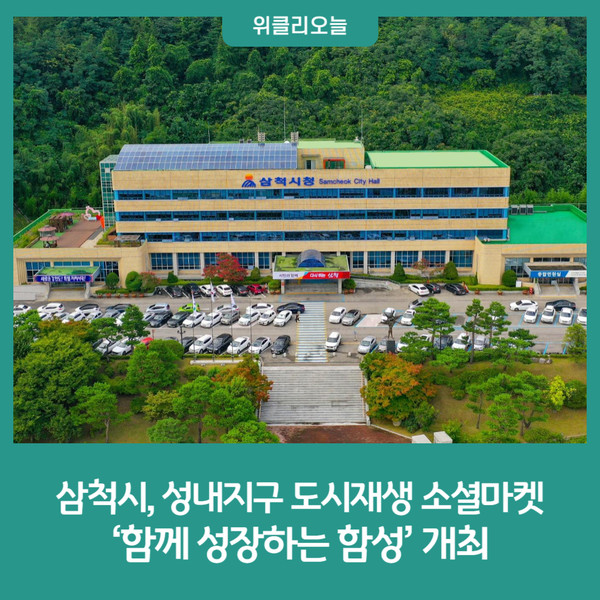 삼척시, 성내지구 도시재생 소셜마켓 함께 성장하는 함성 개최