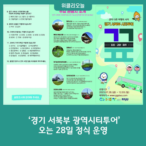 경기 서북부 광역시티투어 오는 28일 정식 운영