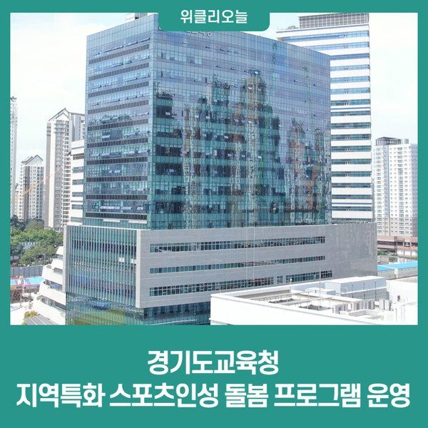 경기도교육청, 지역특화 스포츠인성 돌봄 프로그램 운영