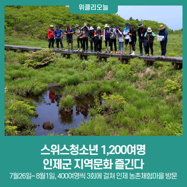 스위스청소년 1,200여명 인제군 지역문화 즐긴다