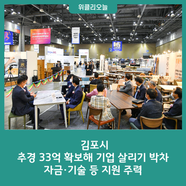 김포시, 추경 33억 확보해 기업 살리기 박차‧‧‧자금‧기술 등 지원 주력