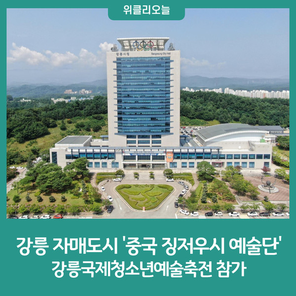 강릉시, 자매도시 중국 징저우시 예술단 강릉국제청소년예술축전 참가