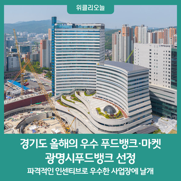 경기도, 올해의 우수 푸드뱅크·마켓 광명시푸드뱅크 선정