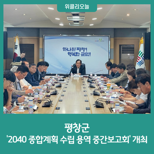 평창군, 2040 종합계획 수립 용역 중간보고회 개최