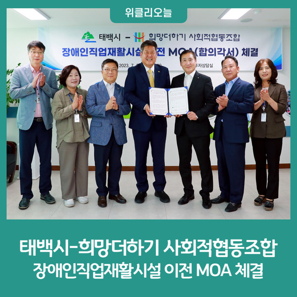태백시-희망더하기 사회적협동조합, 장애인직업재활시설 이전 MOA 체결