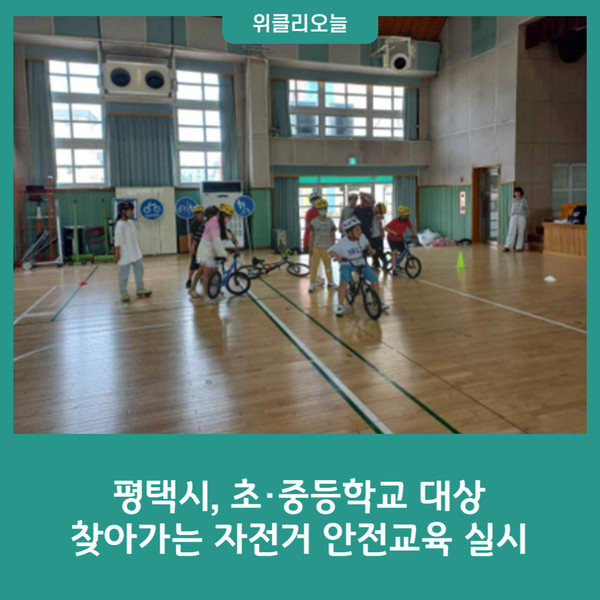 평택시, 초·중등학교 대상 찾아가는 자전거 안전교육 실시