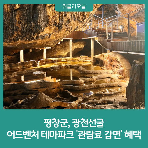 평창군, 광천선굴 어드벤처 테마파크 관람료 감면 혜택