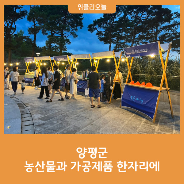 양평군 농산물과 가공제품을 한자리에