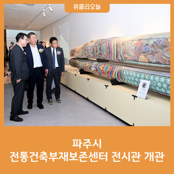 파주시, 전통건축부재보존센터 전시관 개관