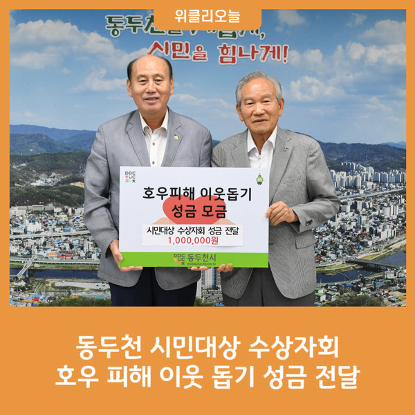 동두천 시민대상 수상자회, 호우 피해 이웃 돕기 성금 전달