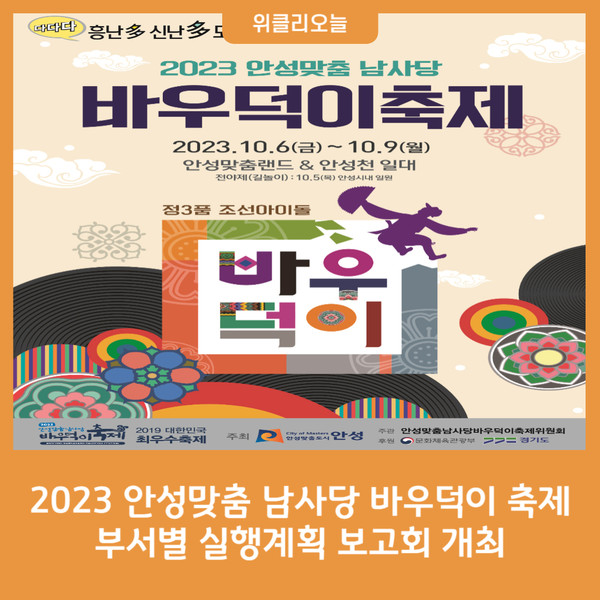 2023 안성맞춤 남사당 바우덕이 축제, 부서별 실행계획 보고회 개최