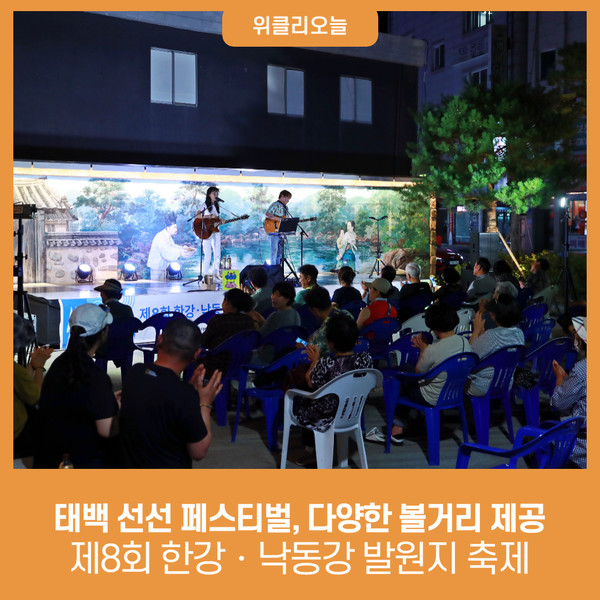 태백 선선 페스티벌 제8회 한강‧낙동강 발원지 축제 다양한 볼거리 제공