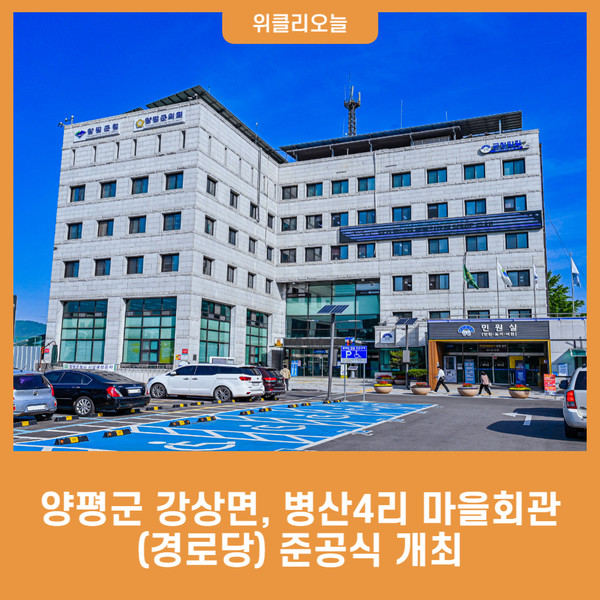 양평군 강상면, 병산4리 마을회관(경로당) 준공식 개최