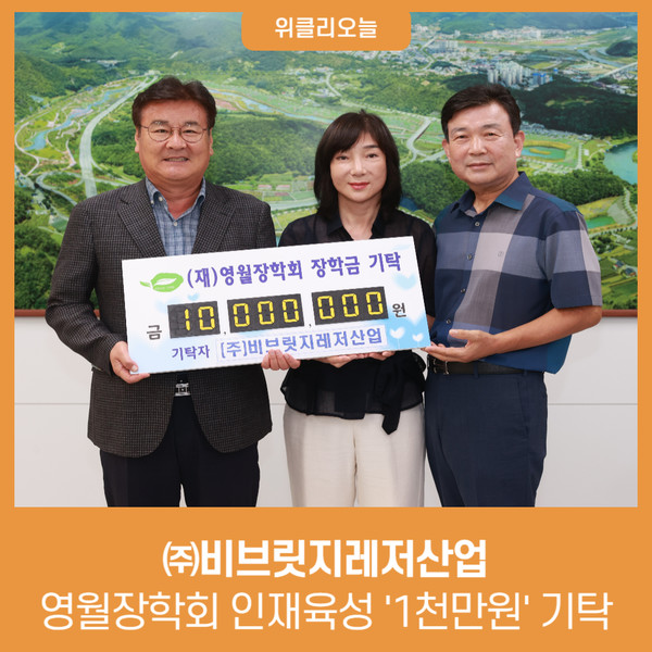 영월군, ㈜비브릿지레저산업 영월장학회 인재육성 기탁