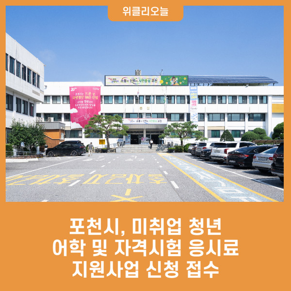 포천시, 미취업 청년 어학 및 자격시험 응시료 지원사업 신청 접수