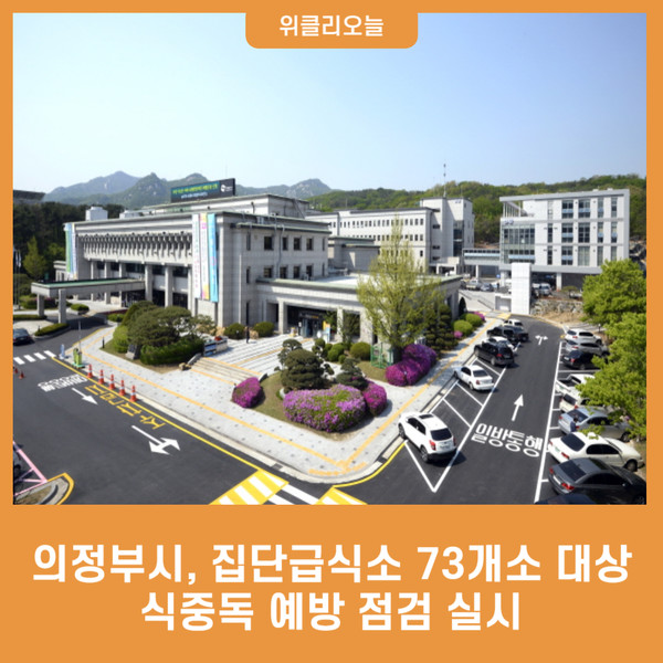 의정부시, 집단급식소 73개소 대상 식중독 예방 점검 실시