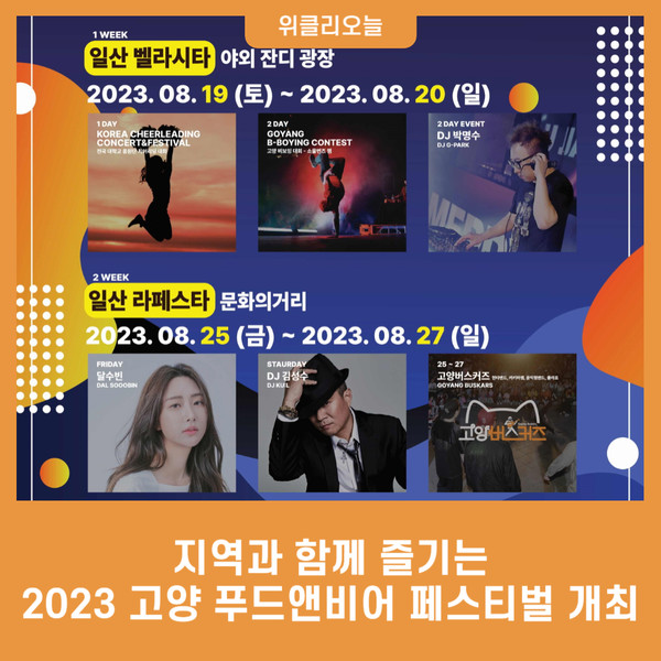 지역과 함께 즐기는 2023 고양 푸드앤비어 페스티벌 개최