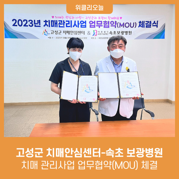 강원 고성군, 치매안심센터-속초 보광병원 치매 관리사업 업무협약(MOU) 체결