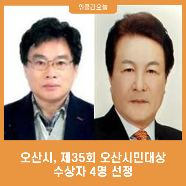 오산시, 제35회 오산시민대상 수상자 4명 선정