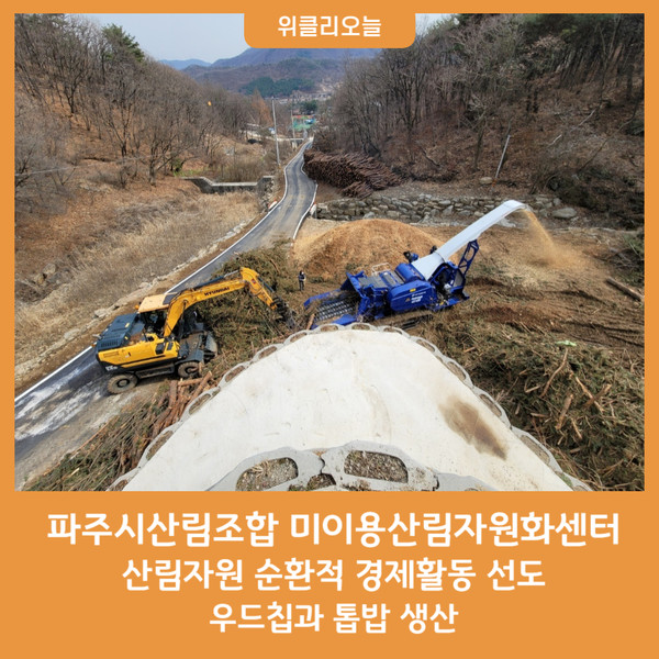 파주시산림조합 미이용산림자원화센터, 산림자원 재활용 선도