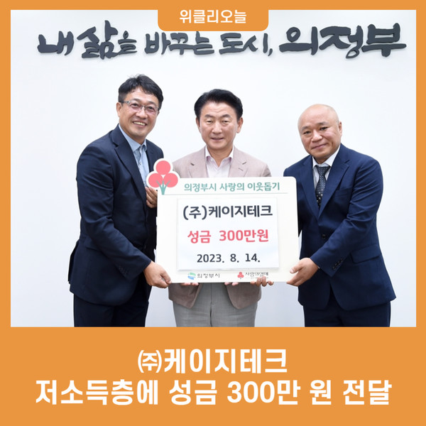 ㈜케이지테크, 저소득층에 성금 300만 원 전달