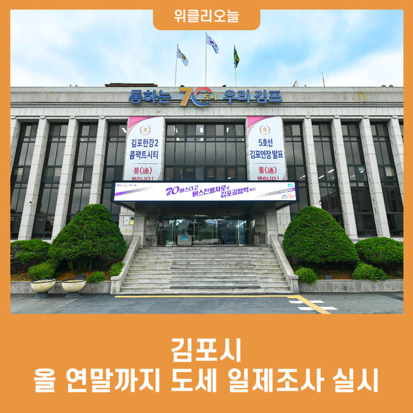 김포시, 올 연말까지 도세 일제조사 실시